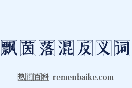 飘茵落混反义词是什么意思的图片